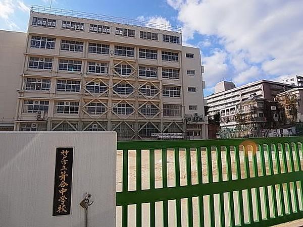 【周辺】中学校神戸市立葺合中学校まで671ｍ