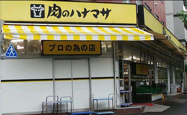 【周辺】肉のハナマサ 小石川店（1053m）