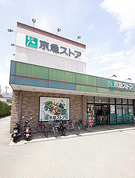 【周辺】京急ストアー（約400ｍ）。スーパーが近くにあるので、毎日のお買い物も楽です。