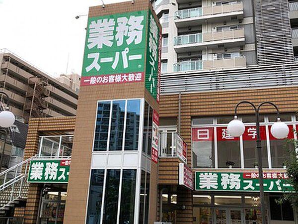 【周辺】業務スーパー 川口駅前店　約550ｍ　徒歩7分
