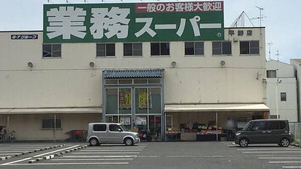 【周辺】業務スーパー平野店　約1100ｍ　徒歩14分