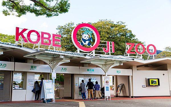 【周辺】神戸市立王子動物園　約550ｍ　徒歩7分