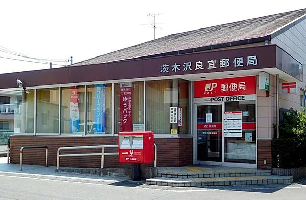 【周辺】茨木沢良宜郵便局　約400ｍ　徒歩5分