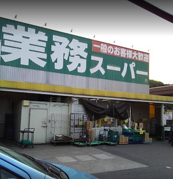【周辺】スーパー業務スーパー 片蔵店まで1068ｍ