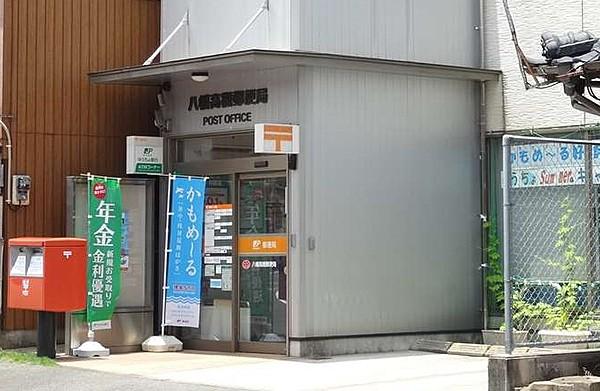 【周辺】八幡高槻郵便局（263m）