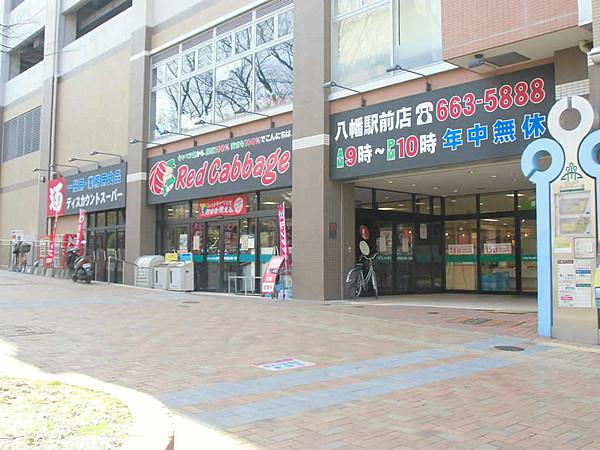 【周辺】レッドキャベツ 八幡駅前店（147m）