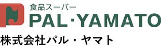 【周辺】■パル・ヤマト青木店まで1010m　徒歩13分