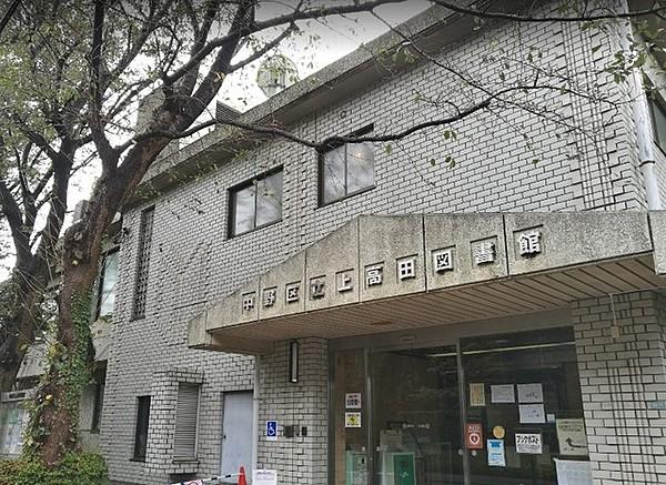 【周辺】中野区立上高田図書館 1130m