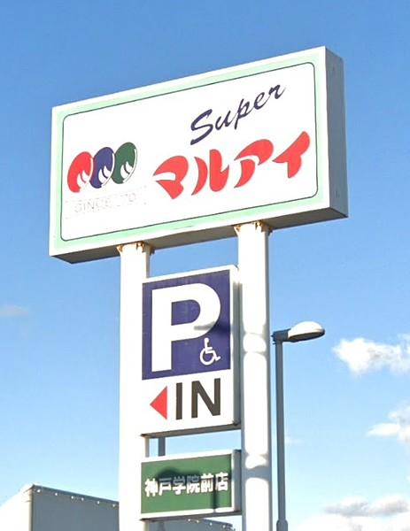 【周辺】スーパーマルアイいぶき西フレア店まで520ｍ
