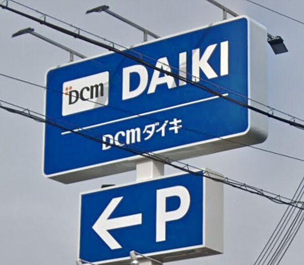 【周辺】【ホームセンター】DCMダイキ西神戸店まで697ｍ