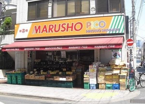 【周辺】MARUSHO　Pico中野新橋店
