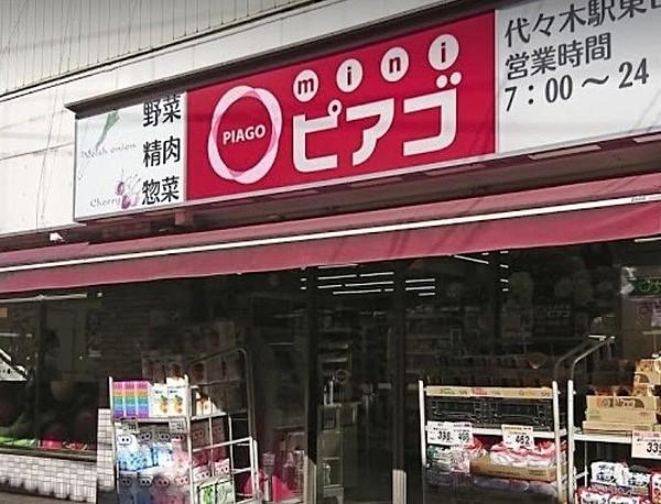 【周辺】miniピアゴ代々木駅東口店
