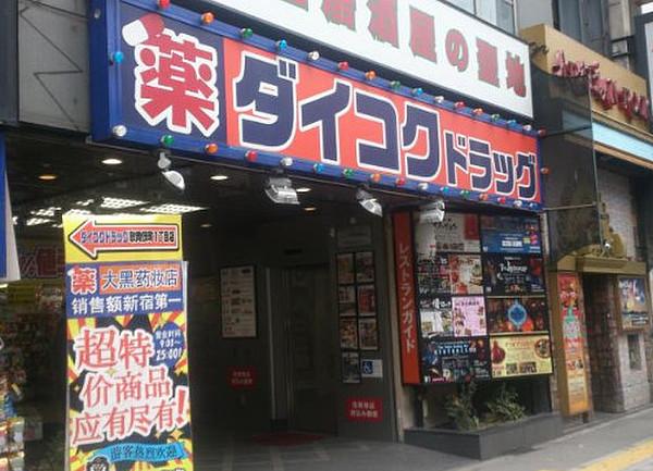【周辺】ダイコクドラッグ歌舞伎町2丁目西店