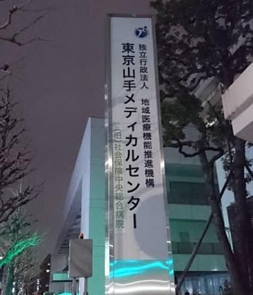 【周辺】独立行政法人地域医療機能推進機構東京山手メディカルセンター