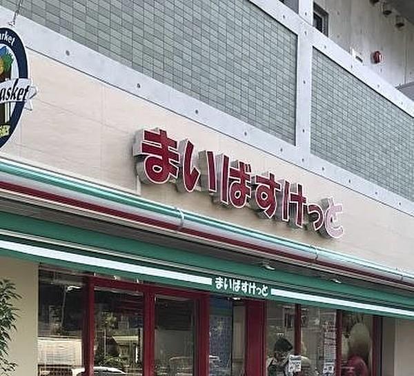 【周辺】まいばすけっと面影橋駅東店