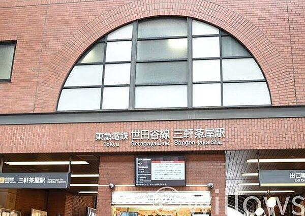 【周辺】三軒茶屋駅(東急 世田谷線) 徒歩9分。 720m