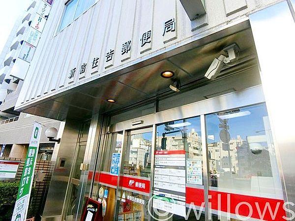 【周辺】新宿住吉郵便局 徒歩5分。 380m