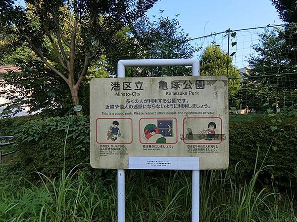 【周辺】亀塚公園 徒歩4分 390m