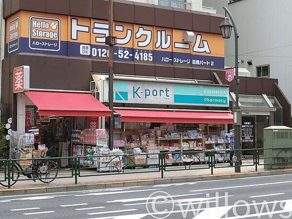 【周辺】K－PORT下目黒店 徒歩8分。 640m