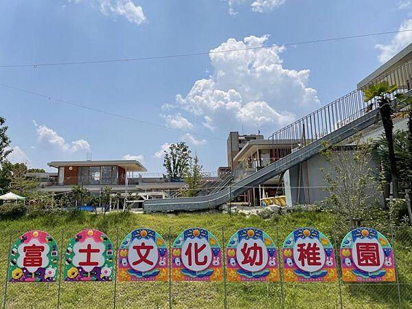 【周辺】富士文化幼稚園(こども園)まで659ｍ徒歩約9分