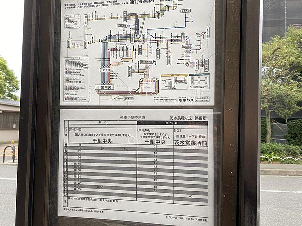 【周辺】阪急バス「茨木美穂ヶ丘」停がマンションと隣接しており、大阪Ｍｅｔｒｏ北大阪急行御堂筋線「千里中央」駅まで乗り継ぎなし２６分です。中央環状線を通るため、カーブや信号、停車場が少ないのがありがたいですね。