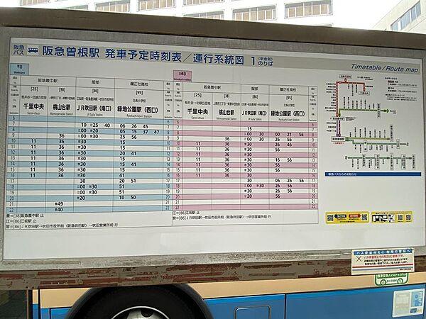 【周辺】【阪急バス】徒歩２分に阪急宝塚線『曽根』駅があります。阪急バスの停留所となっておりますので、通勤・通学に便利です◎千里中央、JR吹田駅、桃山台駅などに向かいます。平日・土休日ともに運行しております◎