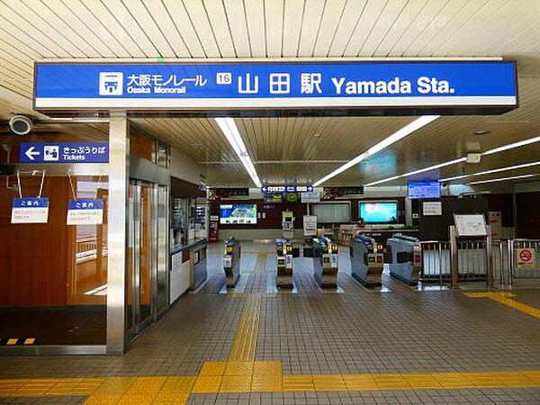 【周辺】【駅】大阪モノレール線山田駅まで2530ｍ