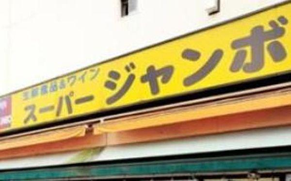 【周辺】スーパージャンボ大塚店 徒歩6分。スーパー 410m