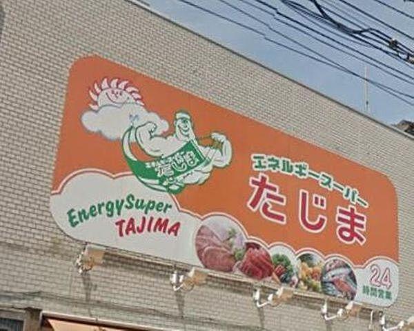 【周辺】エネルギースーパーたじま駒込店 徒歩4分。スーパー 290m