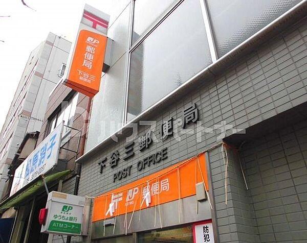 【周辺】下谷三郵便局 徒歩5分。 380m