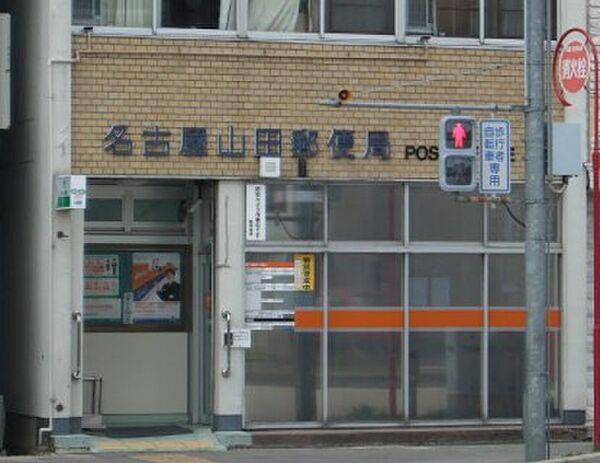 【周辺】名古屋山田郵便局（344m）