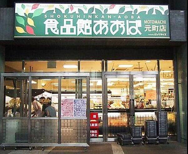 【周辺】食品館あおば元町店 徒歩7分。 520m