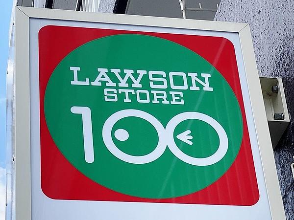 【周辺】ローソンストア100西小岩四丁目店　まで約100m。ローソンは、マチの暮らしにとって「なくてはならない」存在を目指し、一丸となり邁進してまいります。を掲げています。