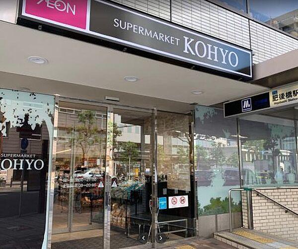 【周辺】【スーパー】KOHYO(コーヨー) 肥後橋店まで408ｍ