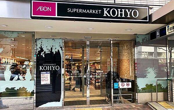 【周辺】【スーパー】KOHYO(コーヨー) 肥後橋店まで400ｍ