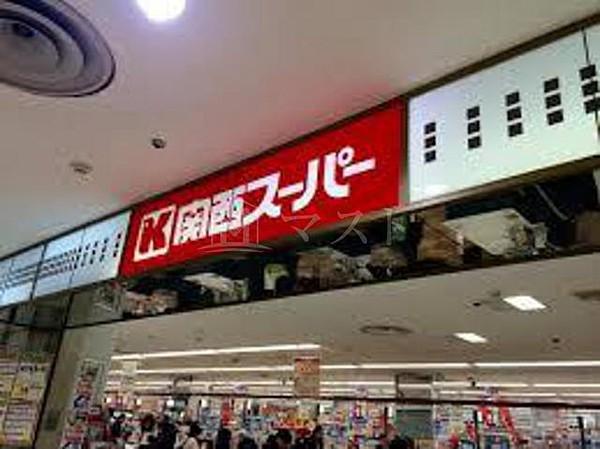 【周辺】スーパー「関西スーパー福島店」