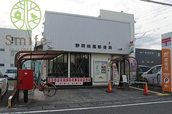 【周辺】静岡桃園郵便局 徒歩14分。 1100m