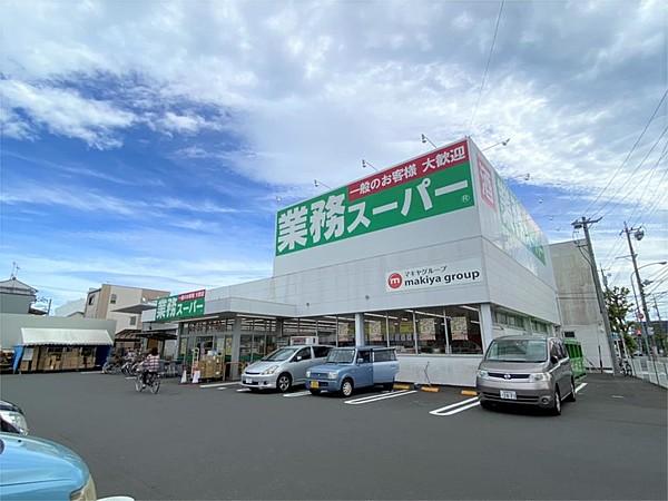 【周辺】業務スーパー 静岡田町店（1012m）
