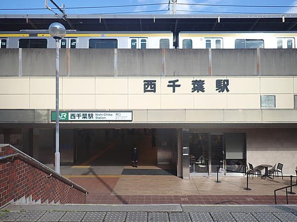 【周辺】JR総武線の「西千葉駅」です。