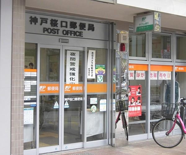 【周辺】郵便局神戸桜口郵便局まで278ｍ