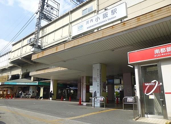 【周辺】近鉄奈良線「河内小阪駅」まで徒歩約3分（約240ｍ）