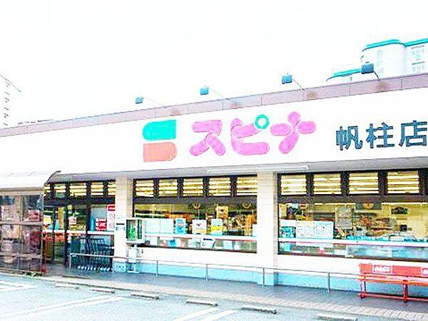 【周辺】スピナ帆柱店 566m