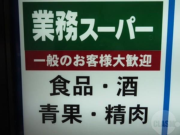 【周辺】業務スーパー仙台一番町店