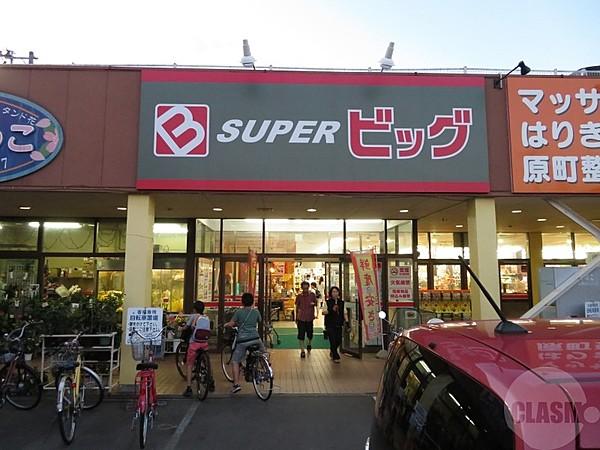 【周辺】スーパービッグ　原町店