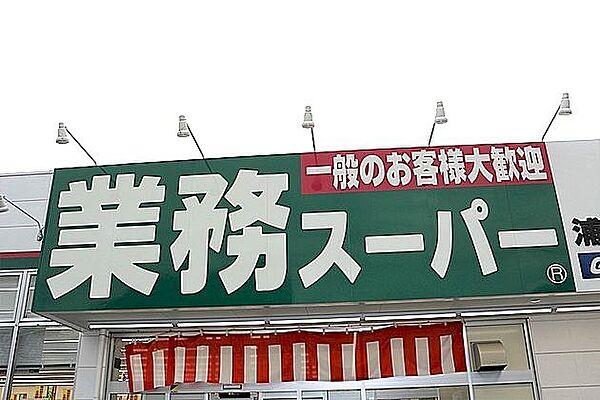 【周辺】【スーパー】業務スーパー 新大阪三国店まで797ｍ