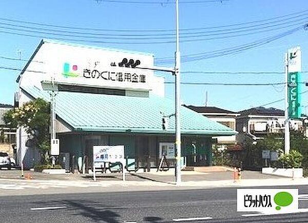 【周辺】銀行「きのくに信用金庫六十谷支店まで1947m」