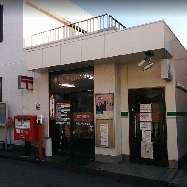 【周辺】郵便局「和歌山黒田郵便局まで308m」