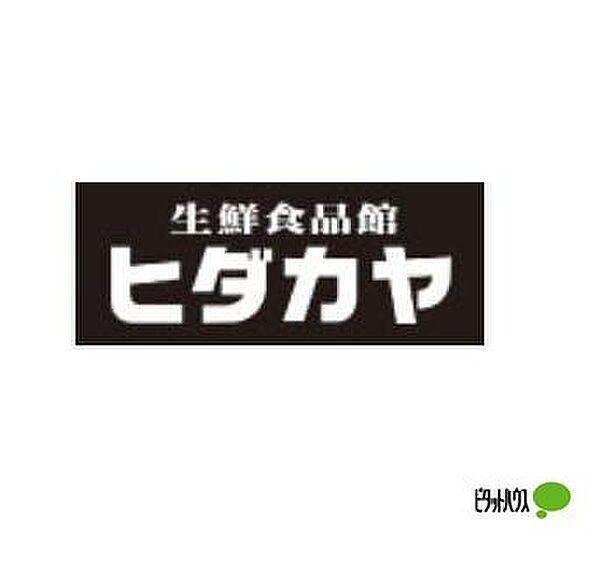 【周辺】スーパー「ヒダカヤ　黒田店まで400m」