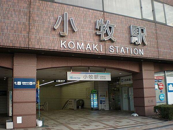 【周辺】小牧駅 720m