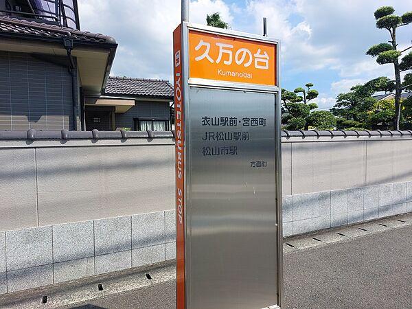 【周辺】久万の台 バス停